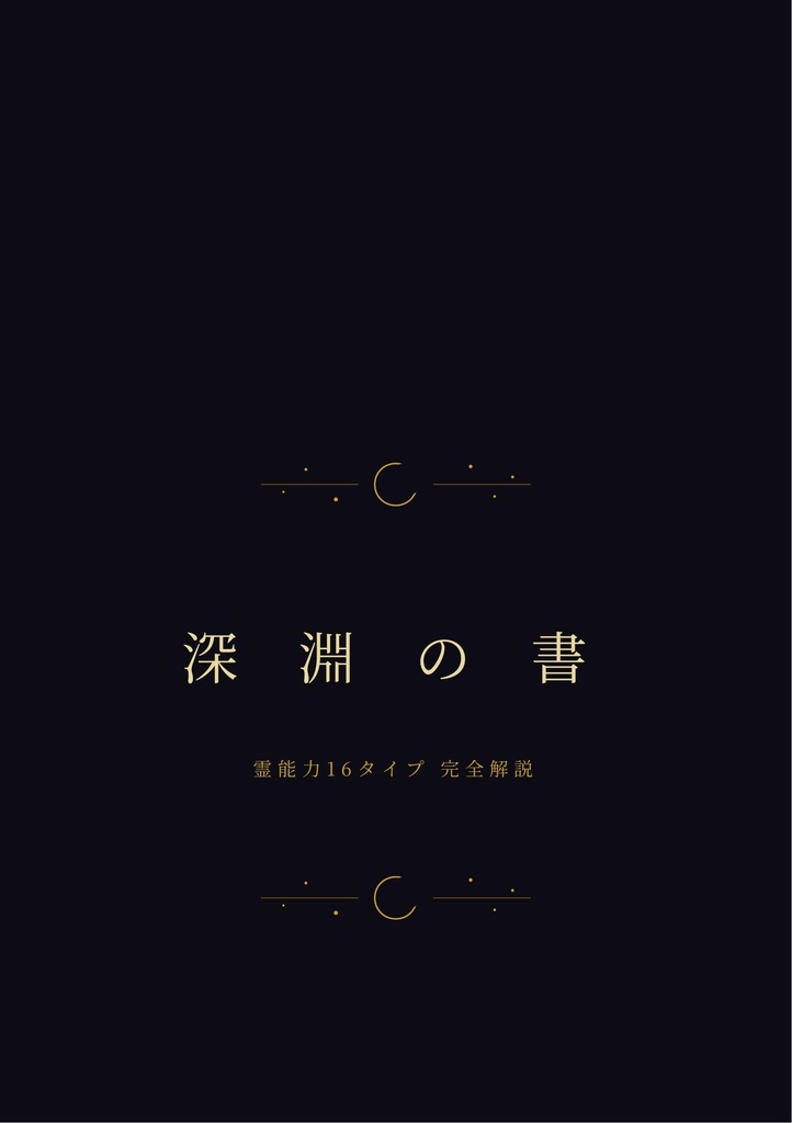 深淵の書 ── 霊能力16タイプ完全解説