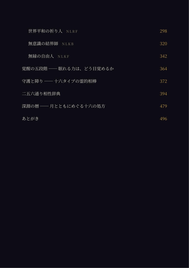 深淵の書 ── 霊能力16タイプ完全解説