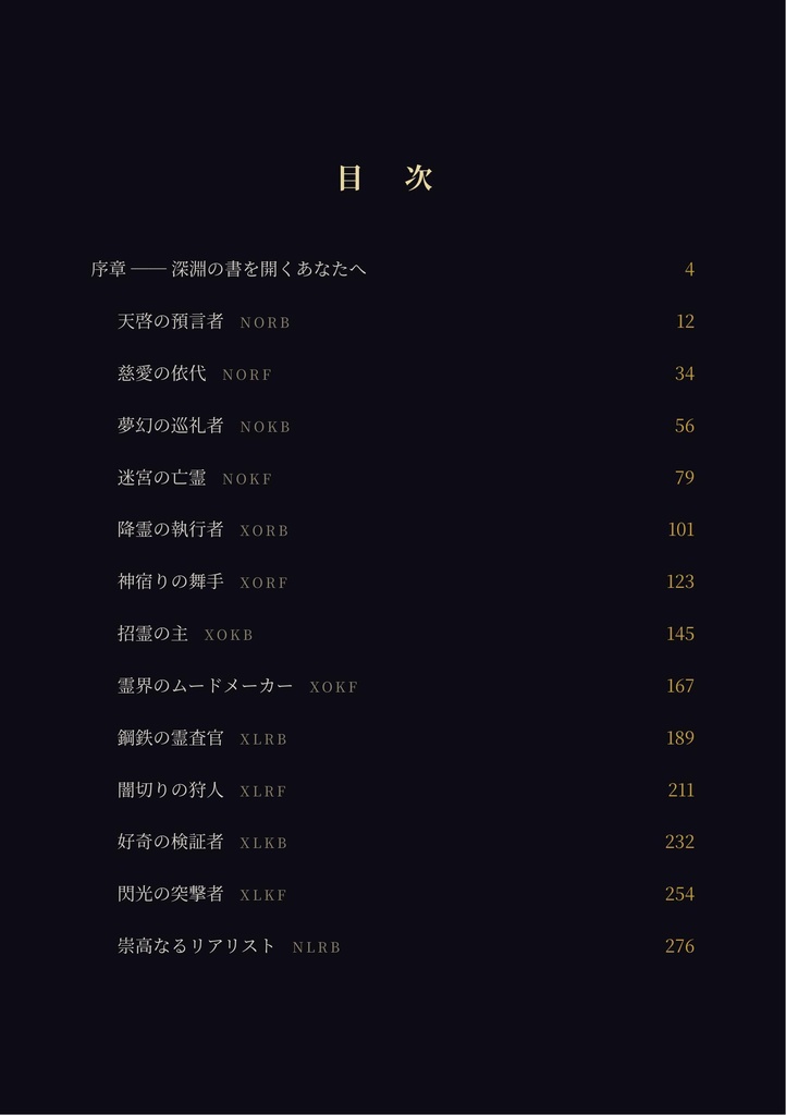 深淵の書 ── 霊能力16タイプ完全解説