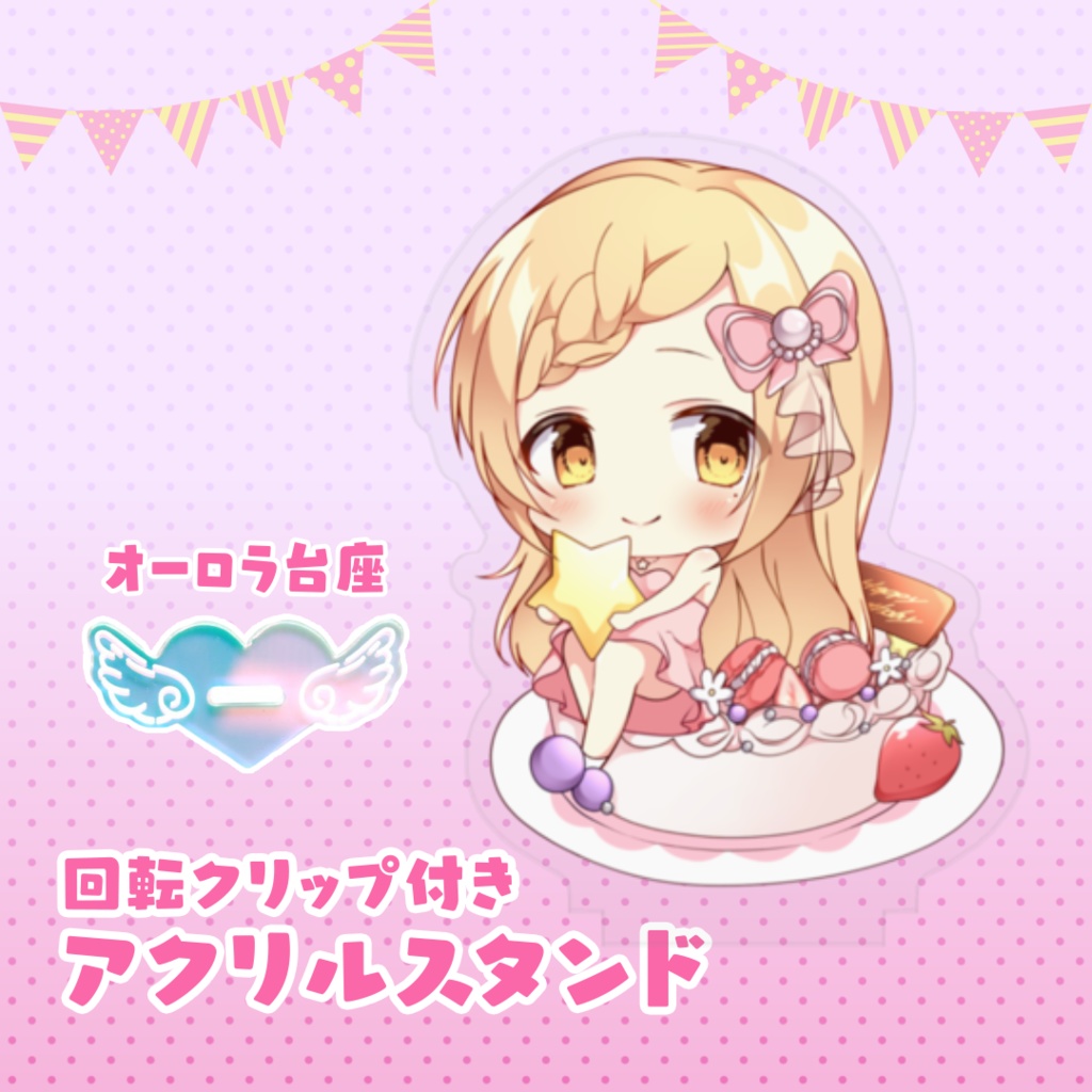 星丸ななかアクリルスタンド（クリップ付き）