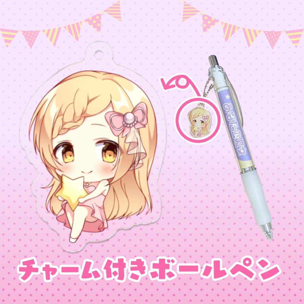 星丸ななか　チャーム付きボールペン