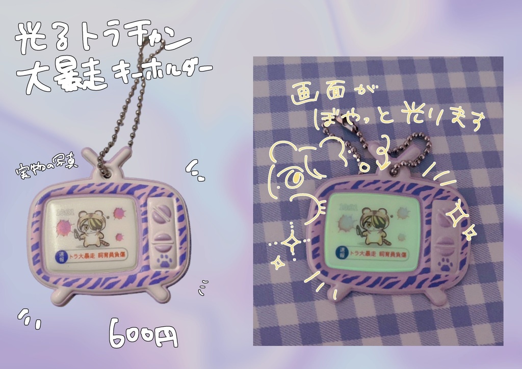光るトラチャン大暴走キーホルダー