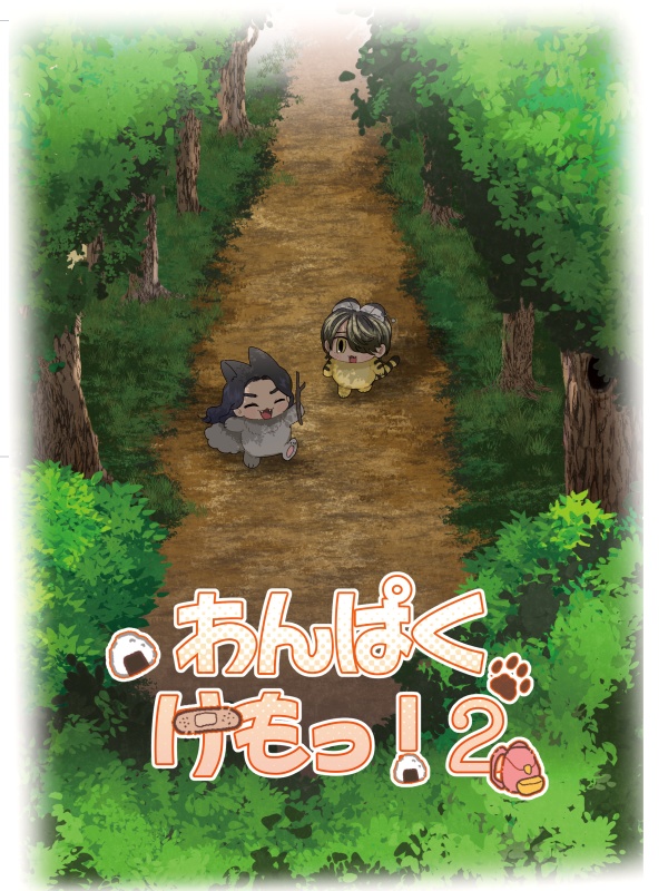 わんぱくけもっ！2