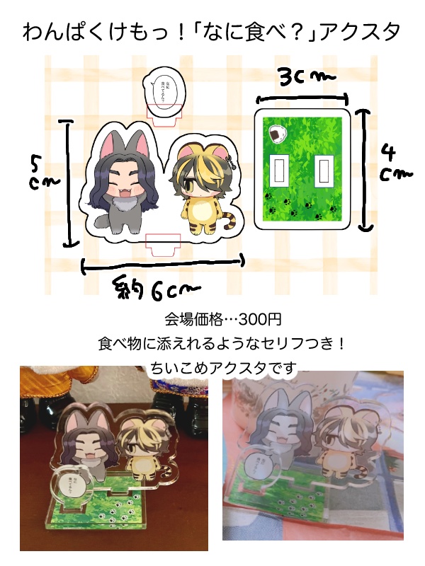 わんぱくけもっ！アクスタ