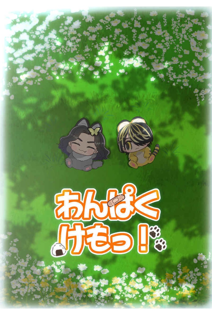 わんぱくけもっ！