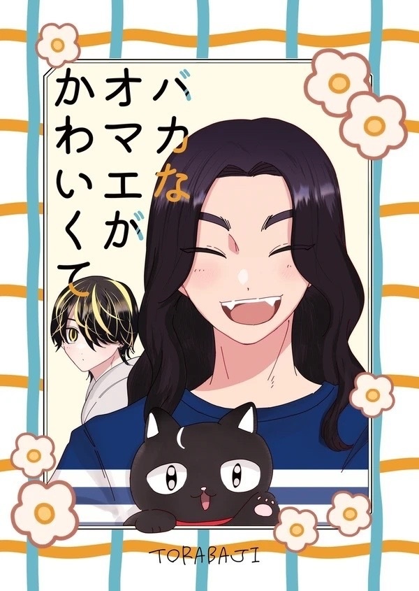 バカなオマエがかわいくて