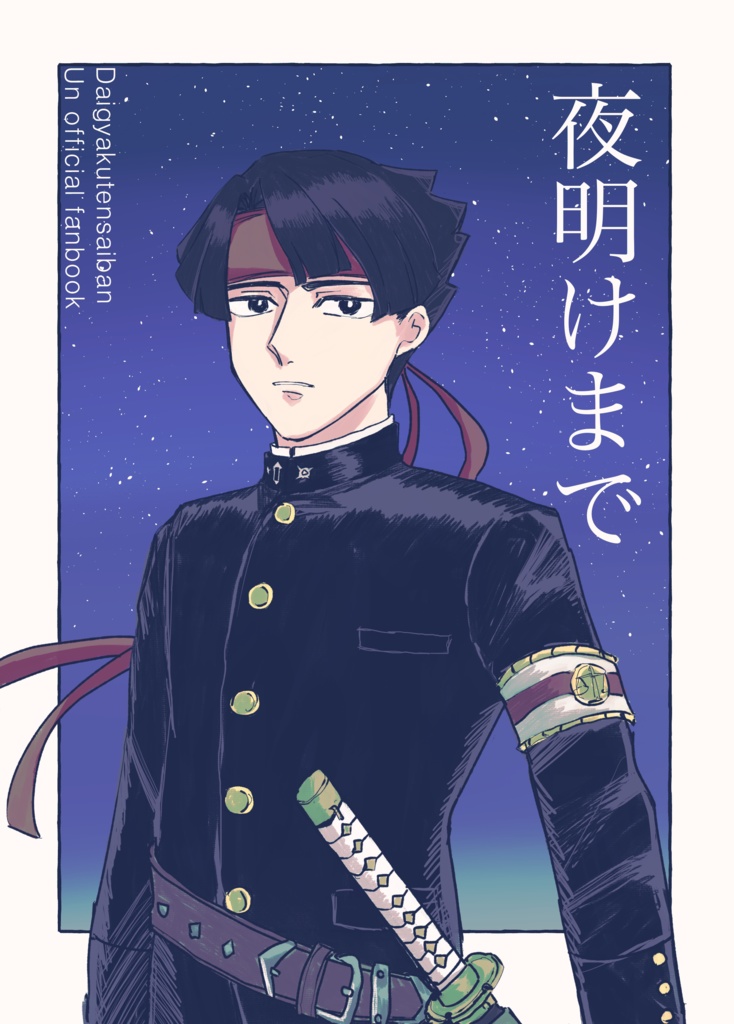 夜明けまで