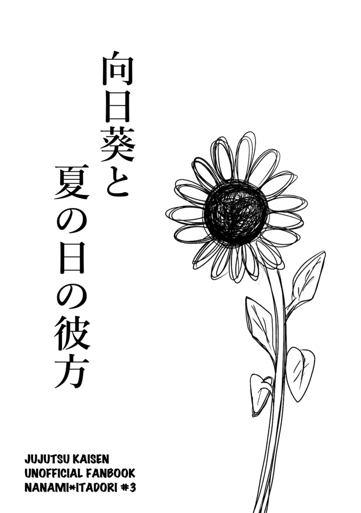 向日葵と夏の日の彼方