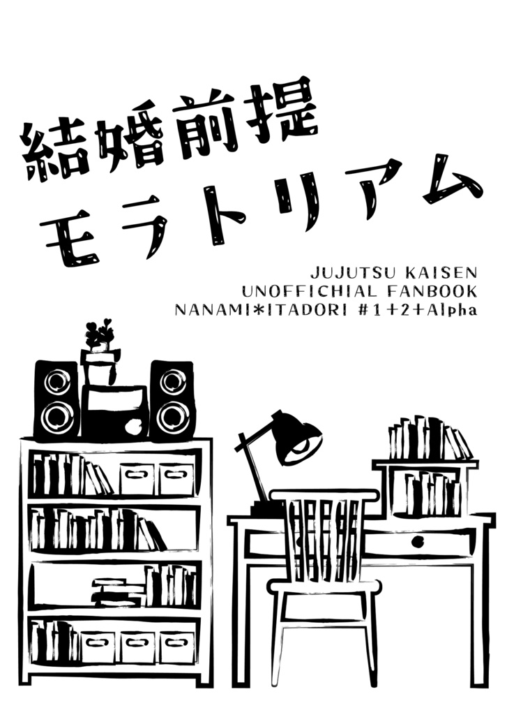 結婚前提モラトリアム