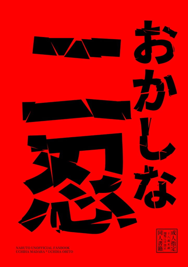 おかしな二忍
