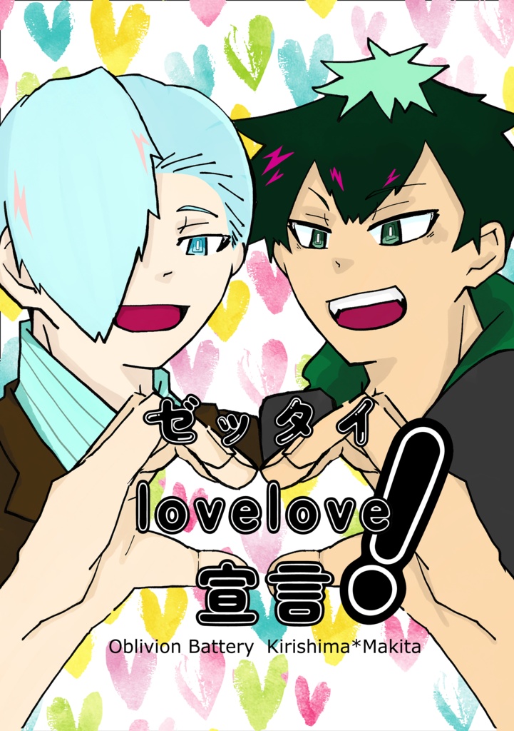 ゼッタイlovelove宣言！
