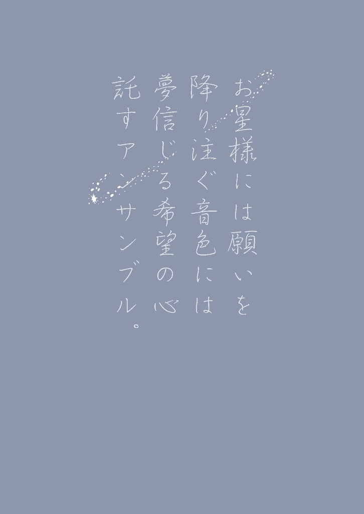 お星様には願いを降り注ぐ音色には夢信じる希望の心託すアンサンブル。