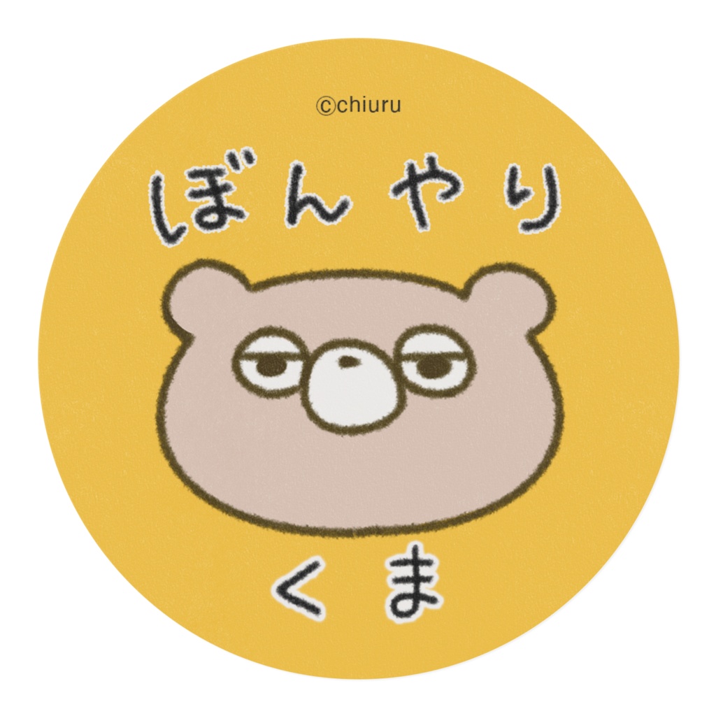 ぼんやりくまマステ