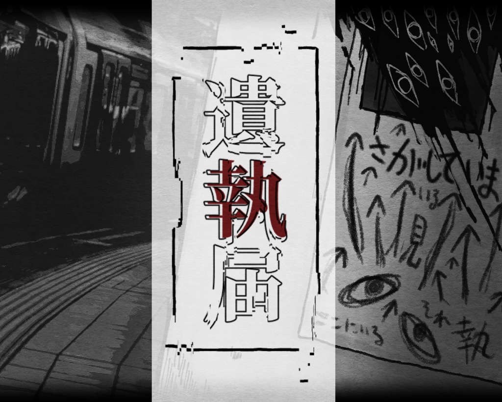 【CoC6版シナリオ】遺執届