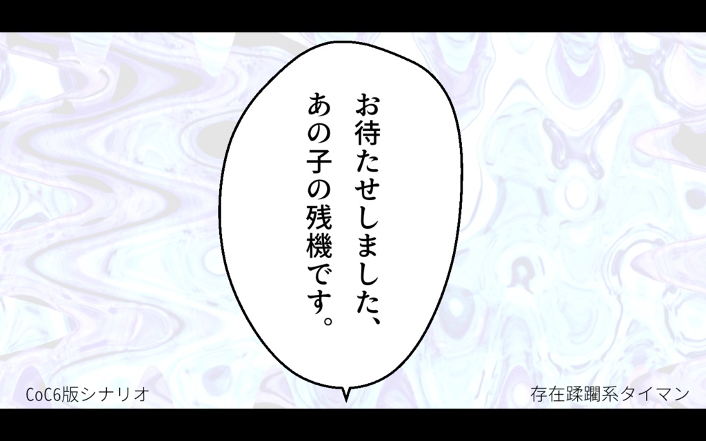 【CoC6版シナリオ】お待たせしました、あの子の残機です。