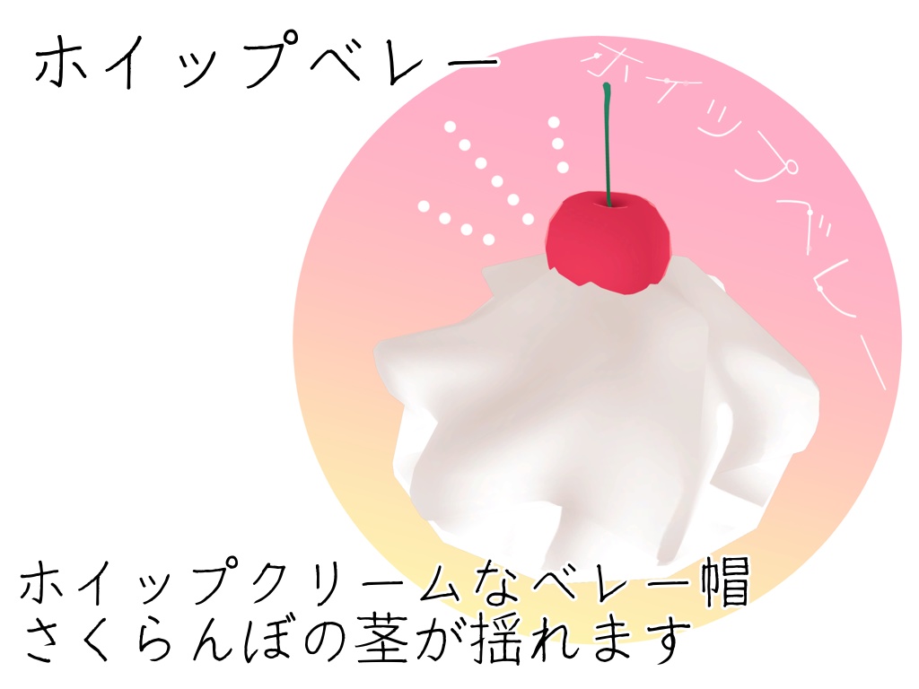 【VRC想定】ホイップベレー【3Dモデル】
