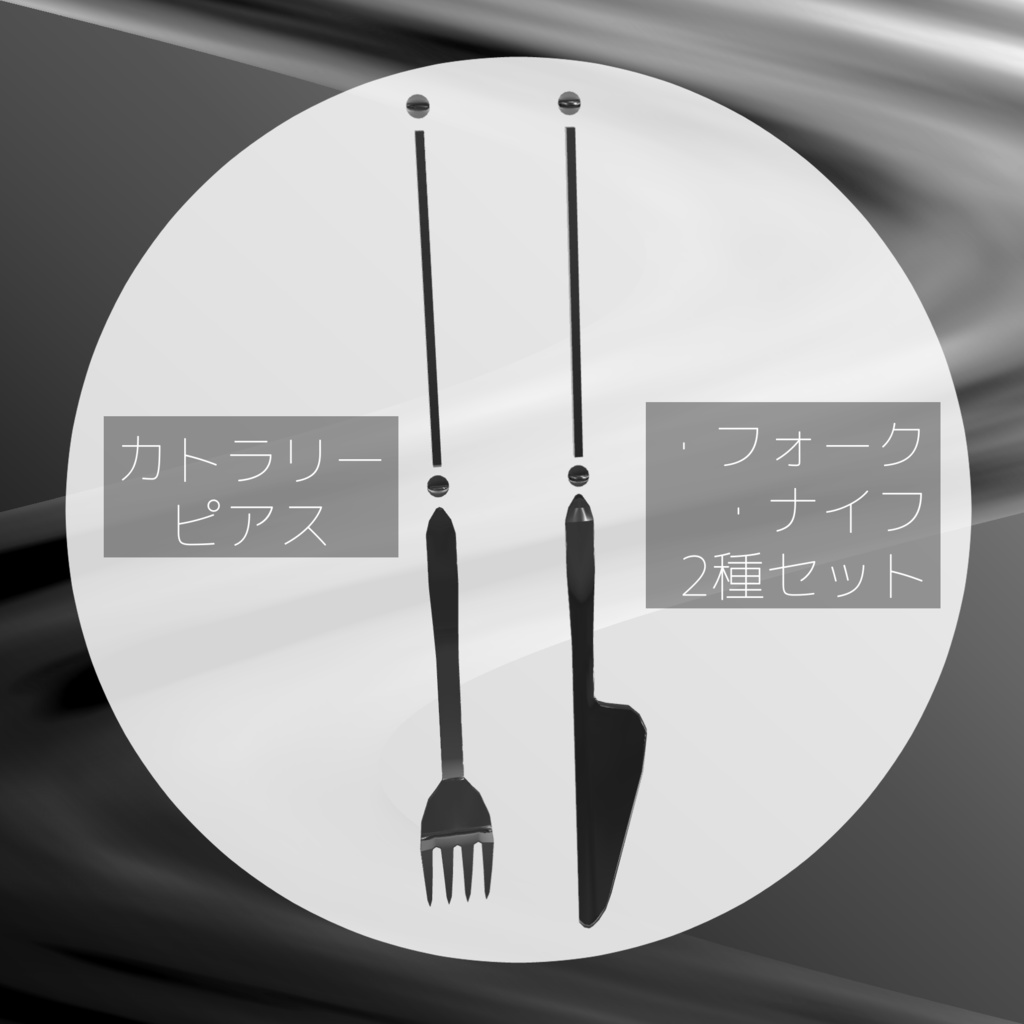 【VRC想定】カトラリーピアス【3Dモデル】