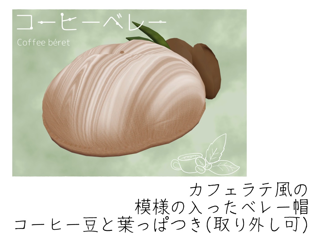 【VRC想定】コーヒーベレー【3Dモデル】
