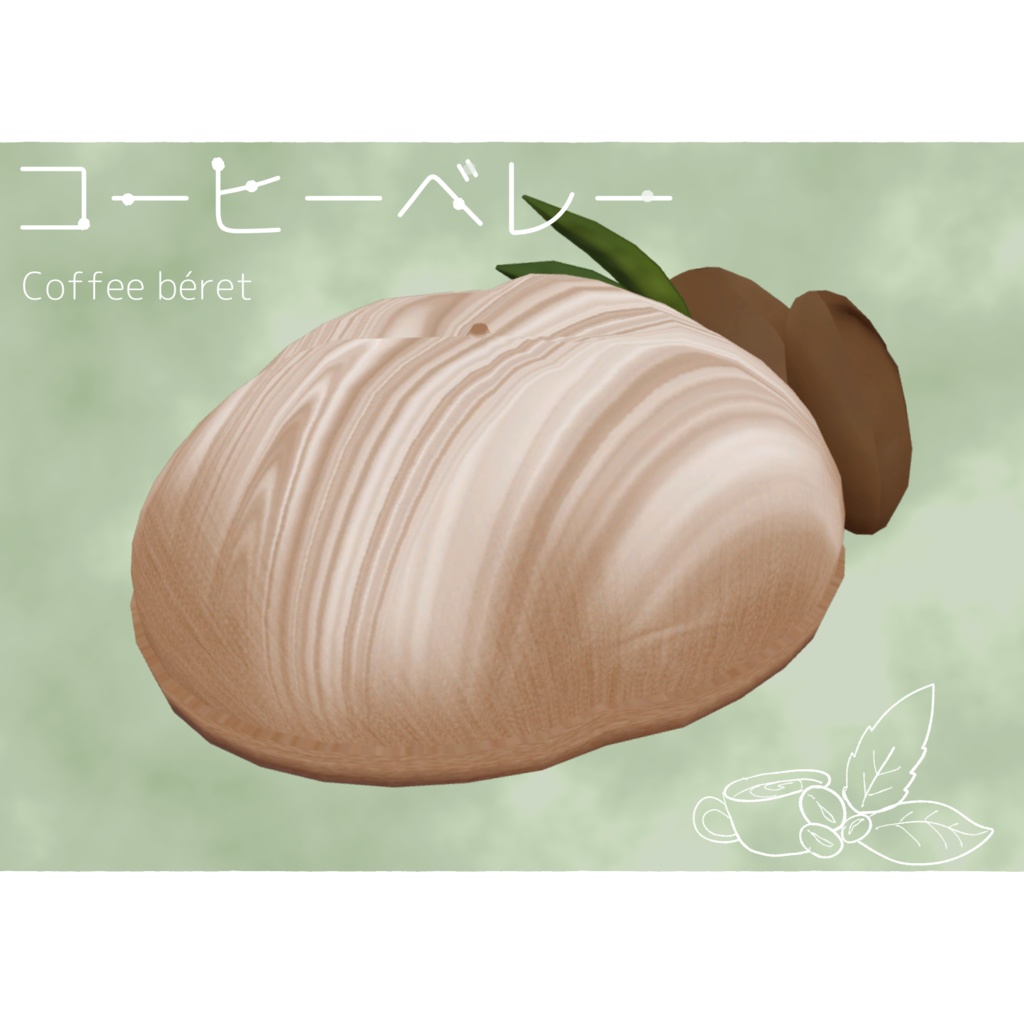 【VRC想定】コーヒーベレー【3Dモデル】