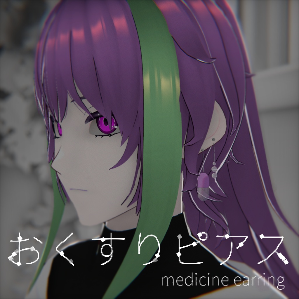 【VRC想定】おくすりピアス【3Dモデル】