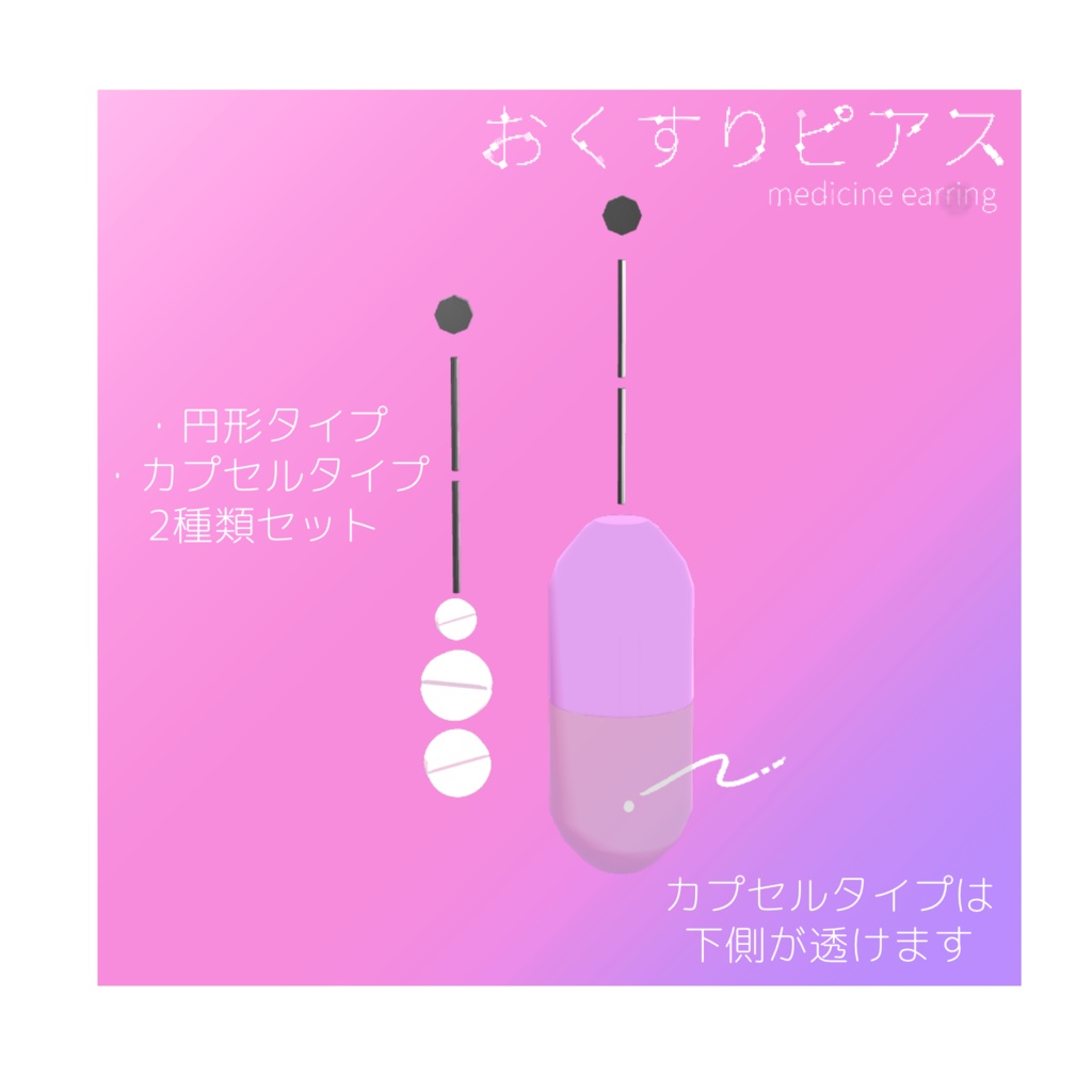 【VRC想定】おくすりピアス【3Dモデル】
