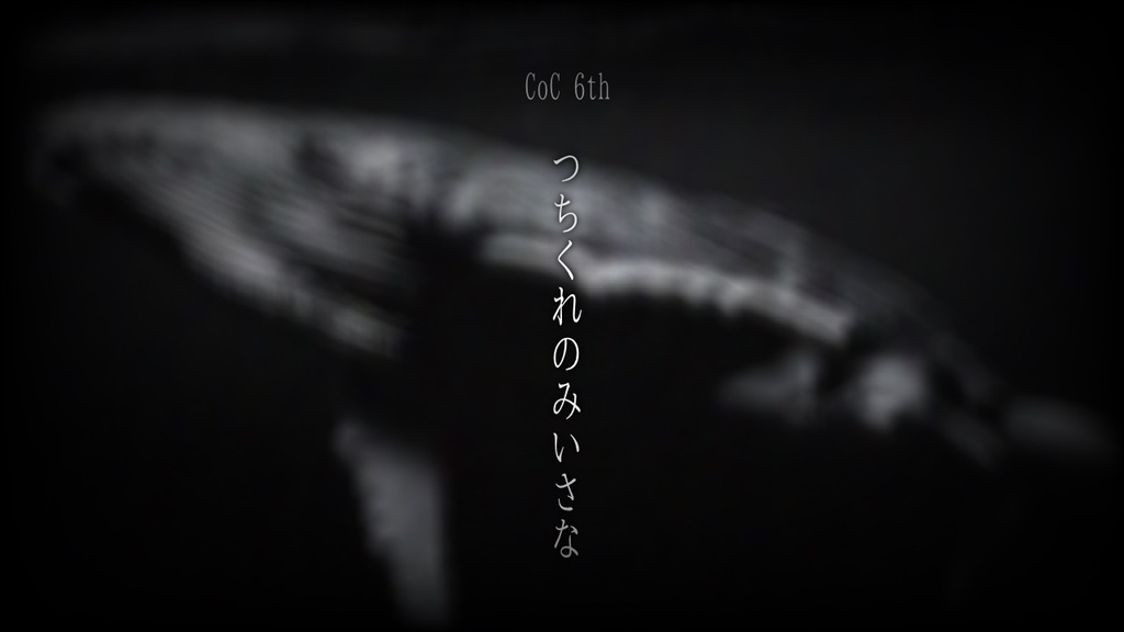 【CoC6版シナリオ】つちくれのみいさな