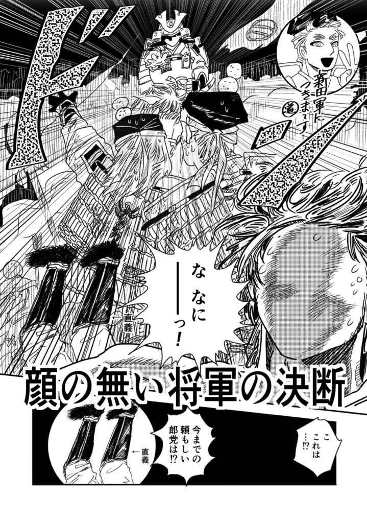 顔の無い将軍の決断
