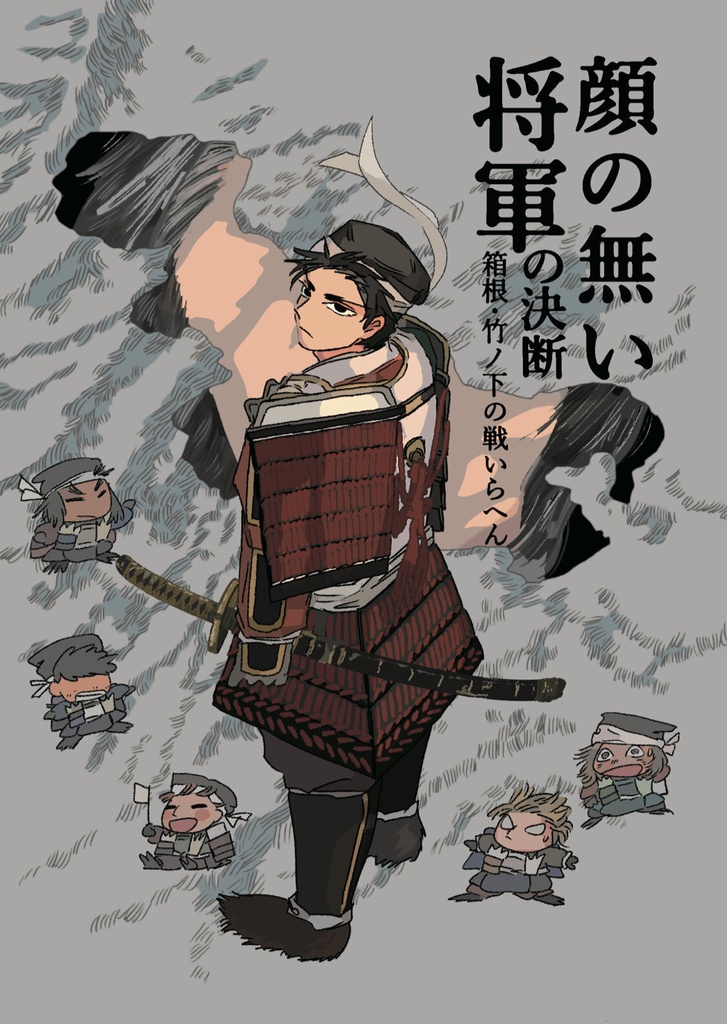 顔の無い将軍の決断