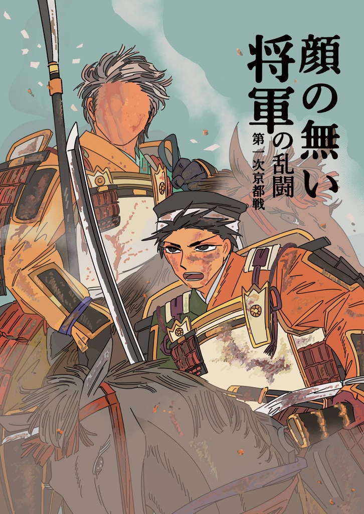 顔の無い将軍の乱闘