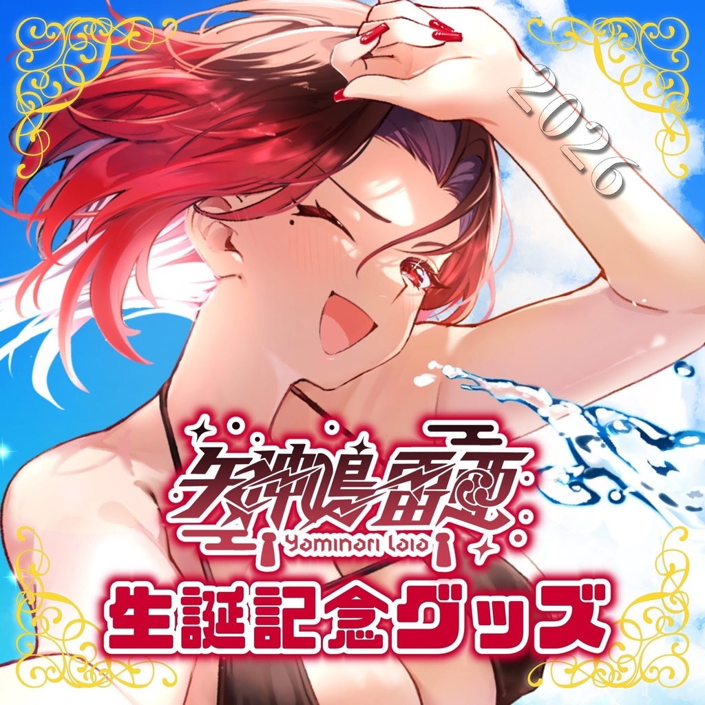 【受注生産】矢神鳴雷亜誕生日記念グッズ2026