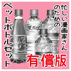 クリスタ用素材_ペットボトルブラシ