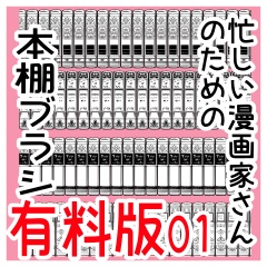 クリスタ用素材_本棚ブラシ_洋書01