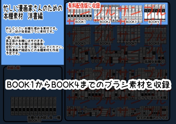 クリスタ用素材_本棚ブラシ_洋書01