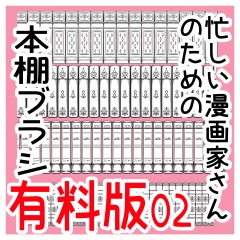 クリスタ用素材_本棚ブラシ_洋書02
