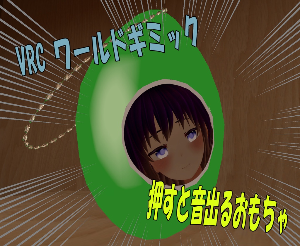 [VRChat想定]udonギミック 音が出るおもちゃ