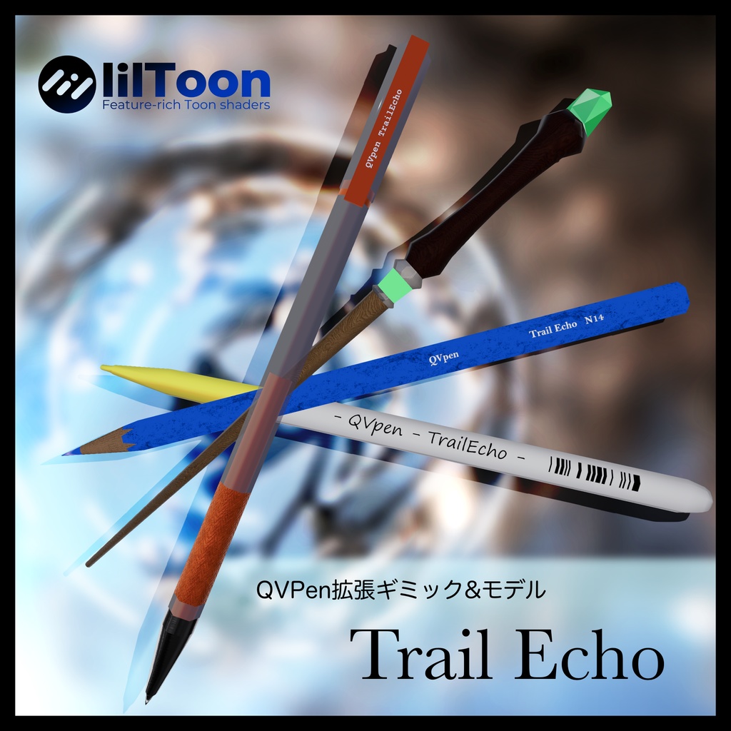 【QVPen拡張 音ギミック+差し替え】Trail Echo