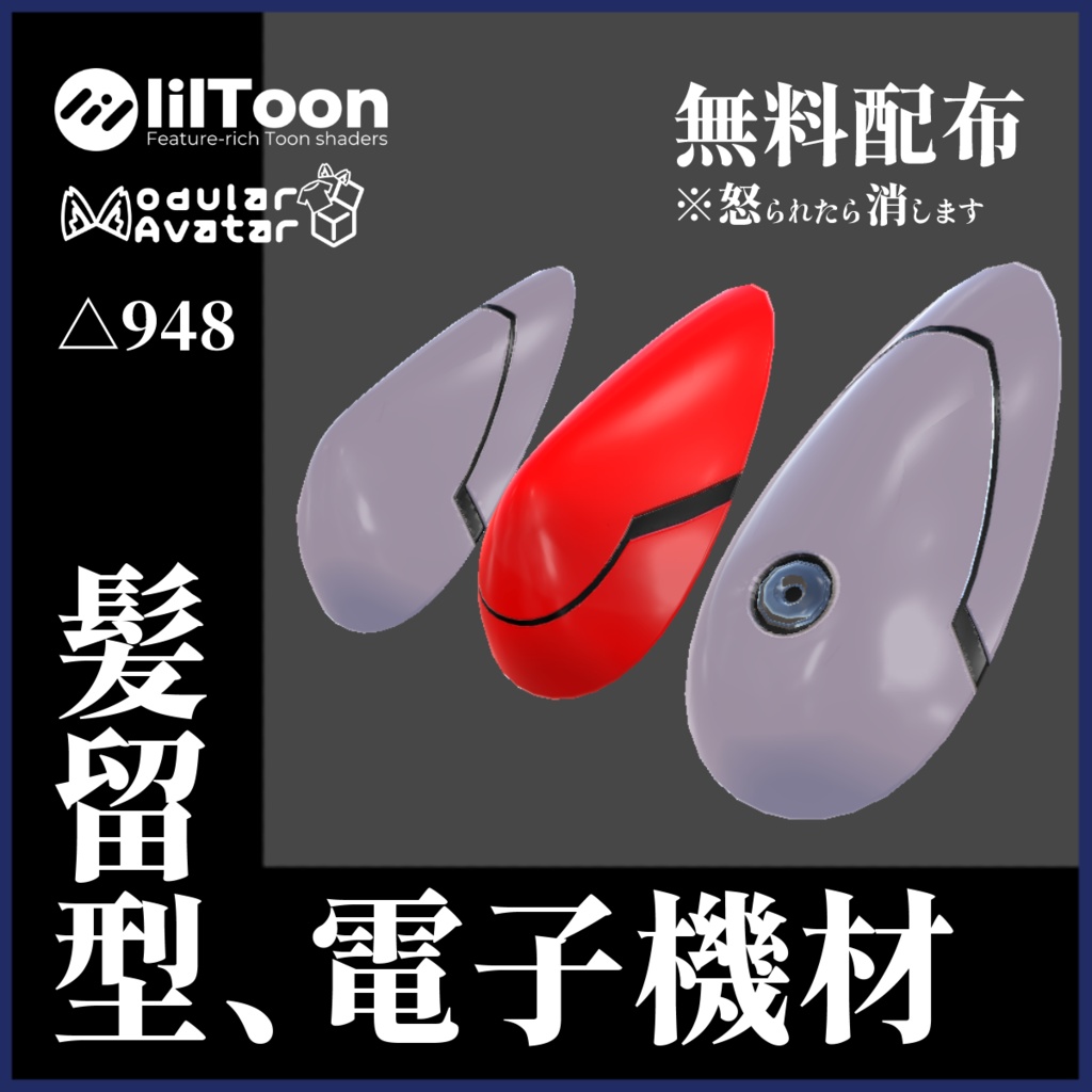 【無料】どこかで見た髪留め型機材