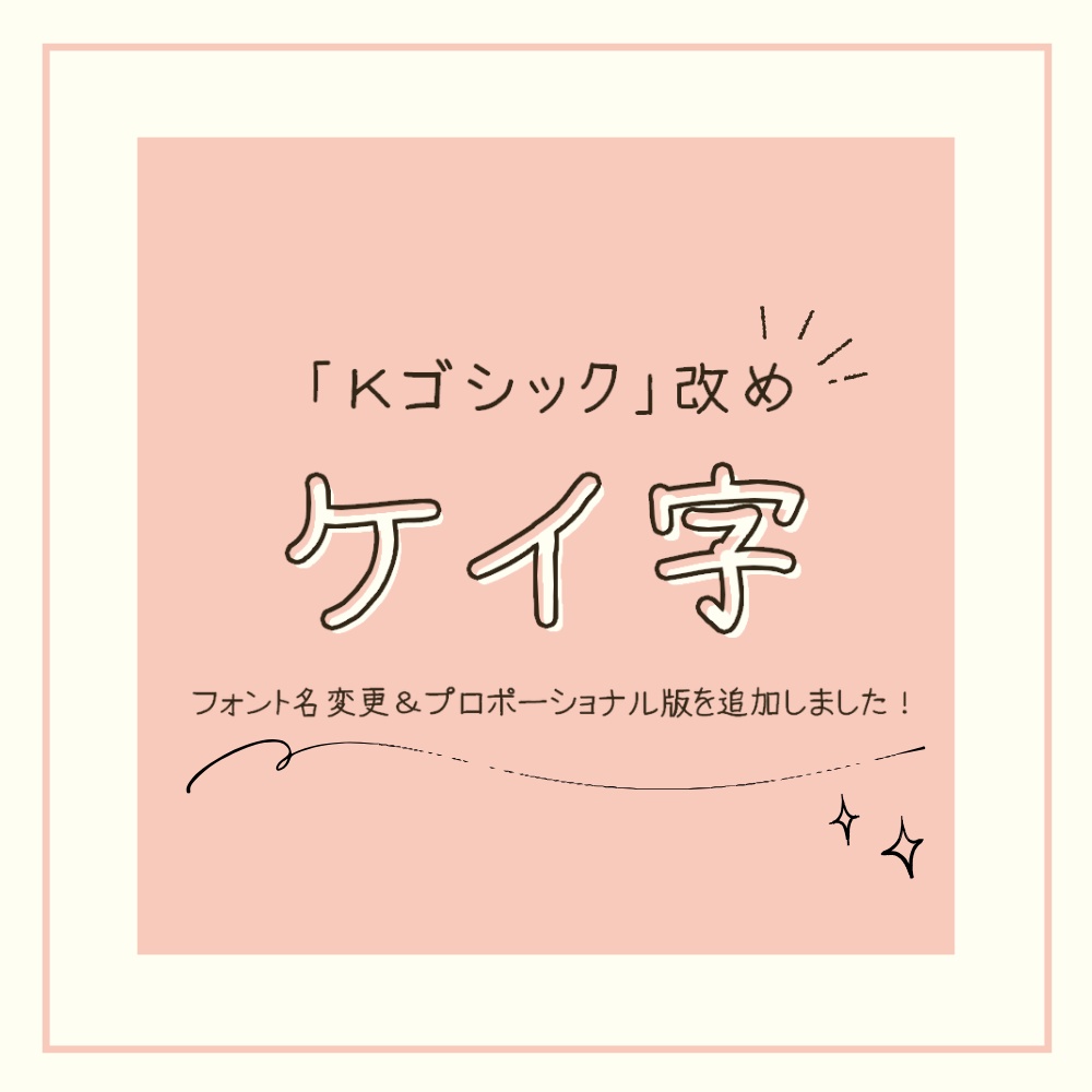 【投げ銭版】手書きフリーフォント「ケイ字」(旧「Kゴシック」)