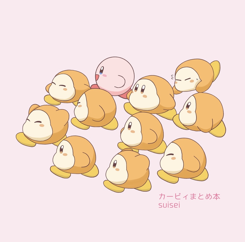 カービィまとめ本　suisei