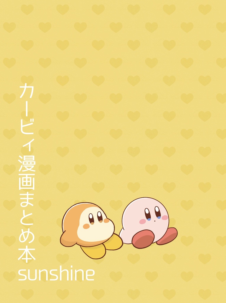カービィ漫画まとめ本　sunshine