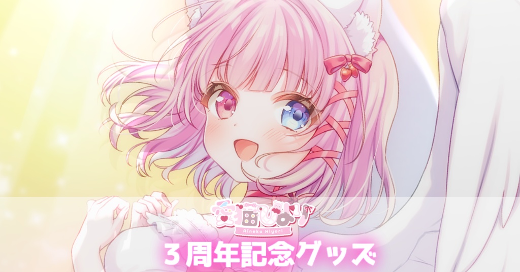 愛猫日和☆３周年記念グッズ
