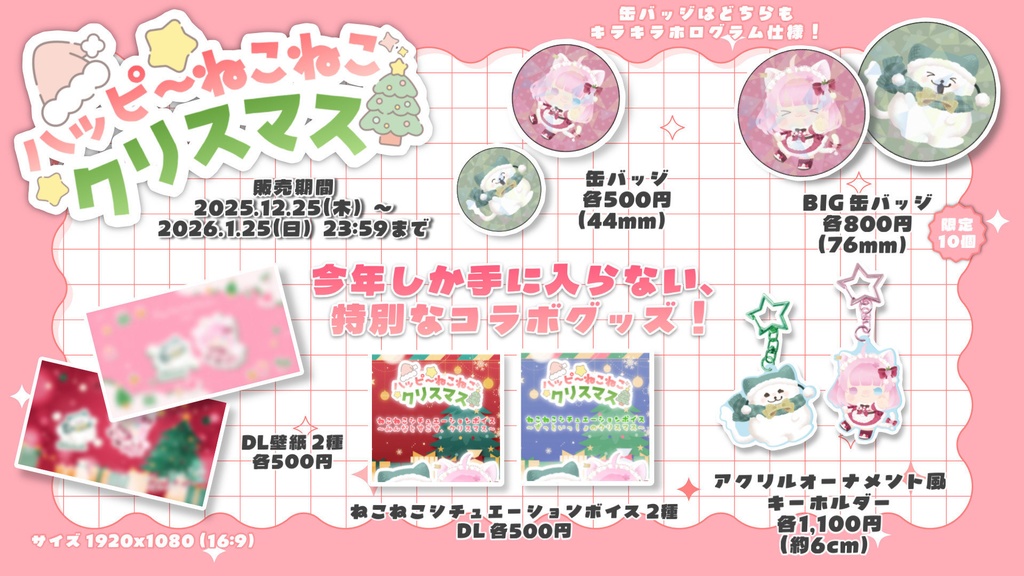 ハッピーねこねこクリスマス☆2025クリスマス限定グッズ(~2026/1/25)
