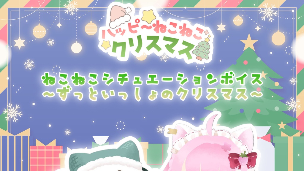 ハッピーねこねこクリスマス☆2025クリスマス限定グッズ(~2026/1/25)