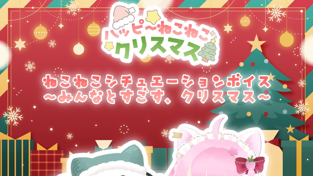 ハッピーねこねこクリスマス☆2025クリスマス限定グッズ(~2026/1/25)
