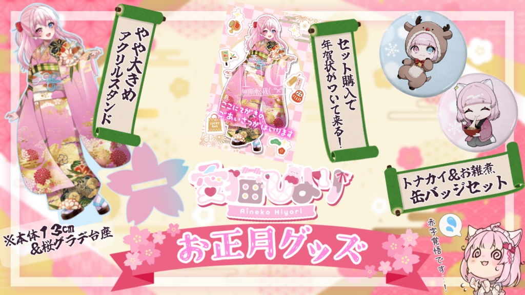 愛猫ひより2026年お正月グッズ(~2026/1/25)