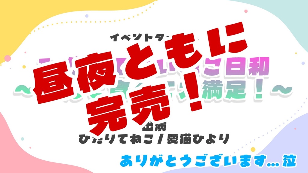イベント完売記念！ひだりてあいねこマウスポインターセット【～2/22特別価格】