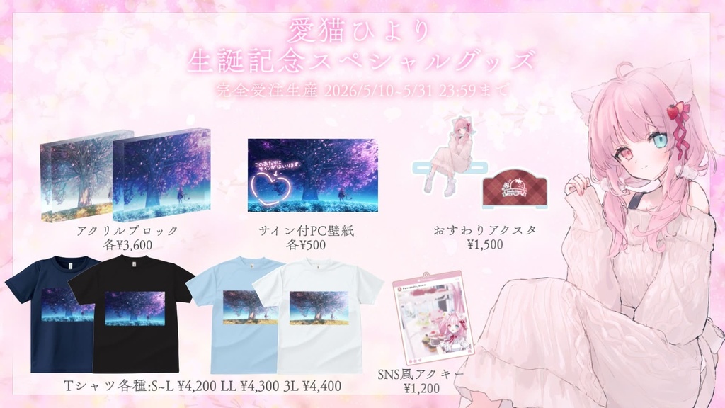 愛猫ひより生誕２０２６☆すぺしゃるグッズ！