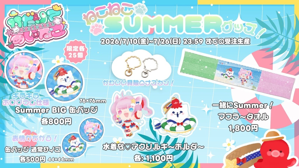 ひだりてあいねこSummer☆2026グッズ