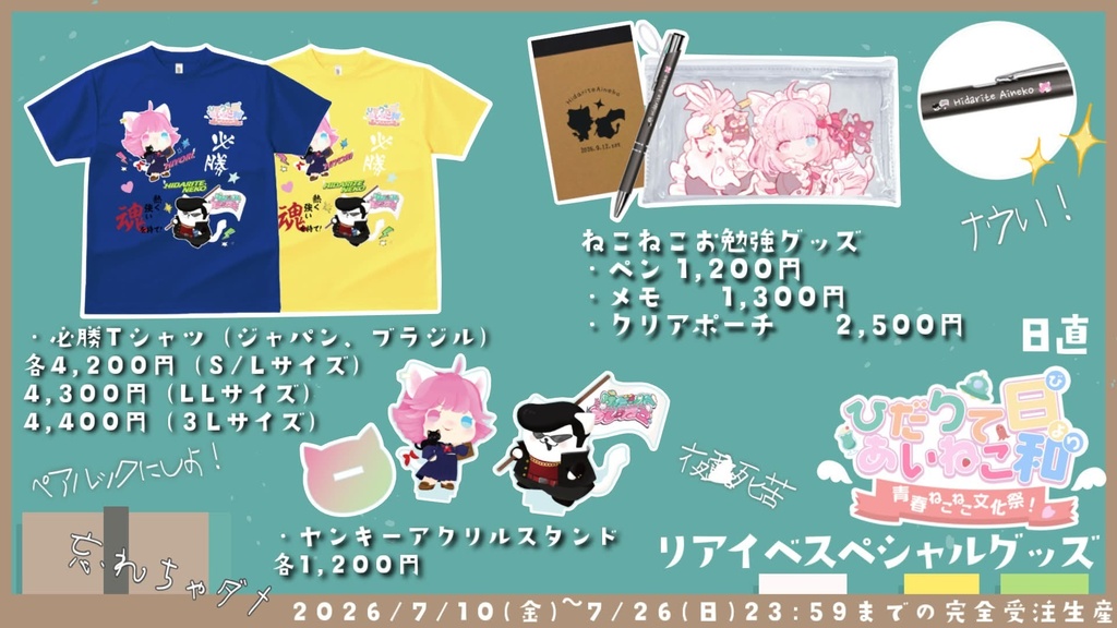 ひだりてあいねこ日和☆イベント公式グッズ(~7/26 23:59)