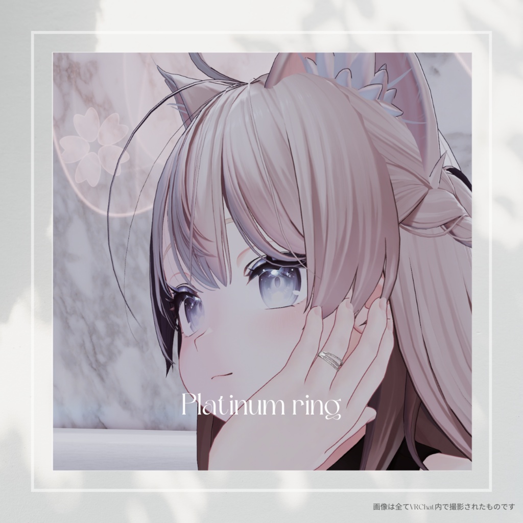 【VRChat】プラチナリング【MA対応】